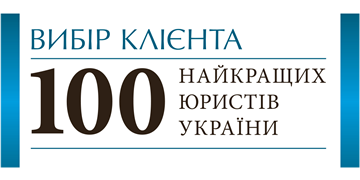 Вибір клієнта. ТОП-100 юристів України 2019 від Юридичної газети
