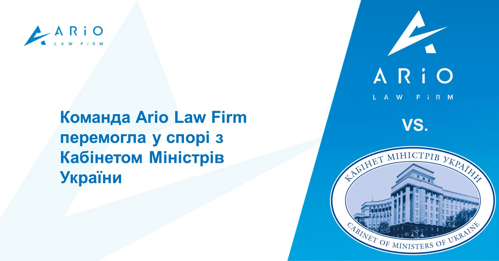 Команда Ario Law Firm перемогла у спорі з Кабінетом Міністрів України
