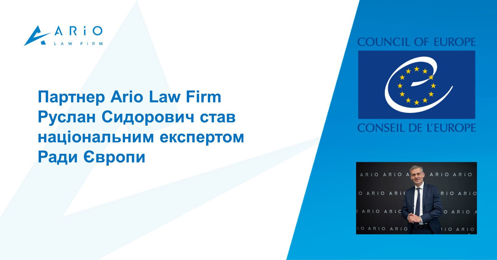 Партнер Ario Law Firm Руслан Сидорович став національним експертом Ради Європи