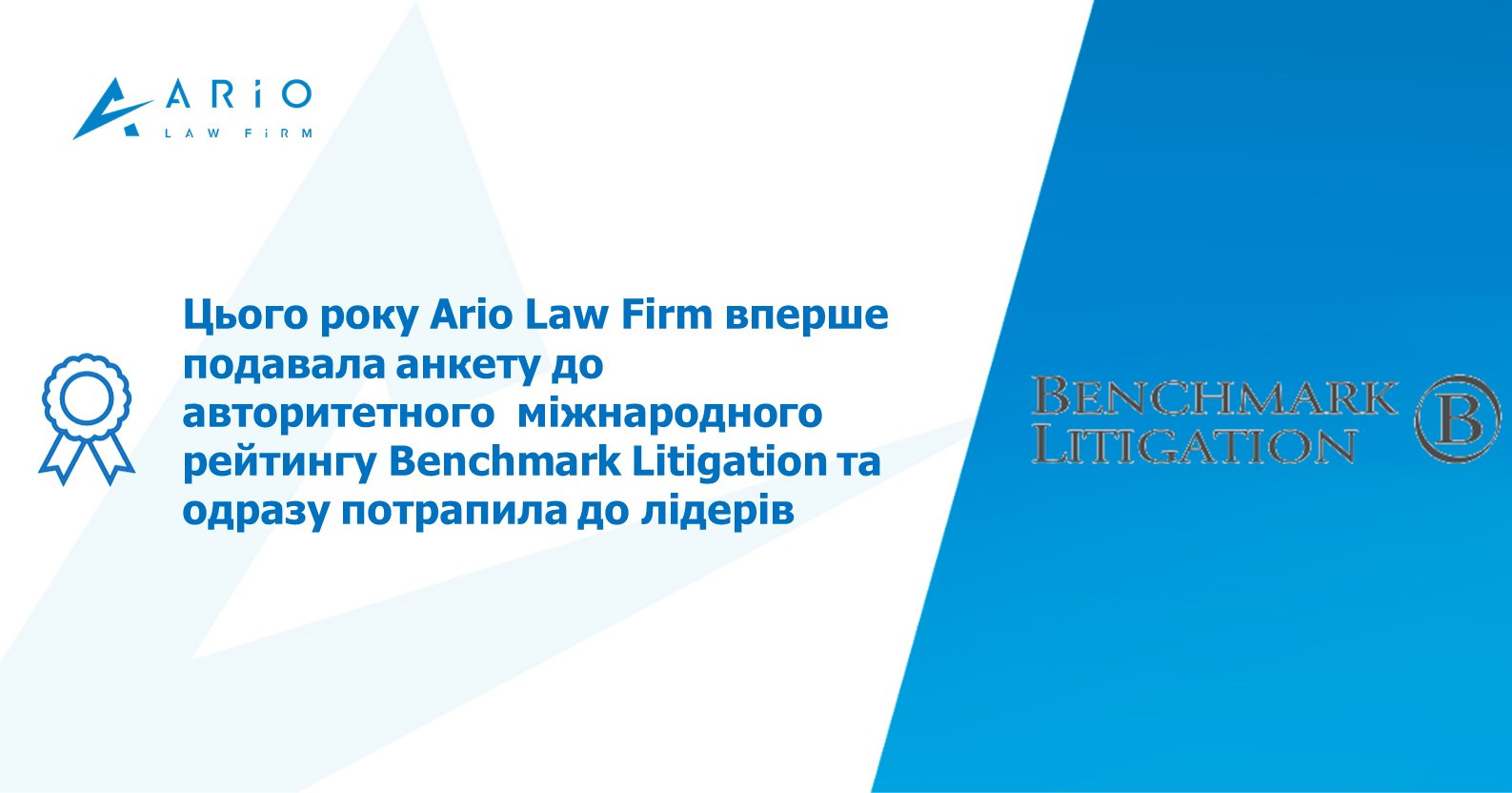 Benchmark Litigation: Ario Law Firm – серед лідерів