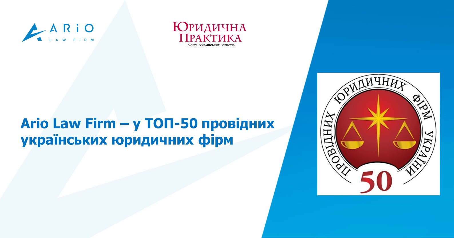 Ario Law Firm – у ТОП 50 провідних юридичних фірм України