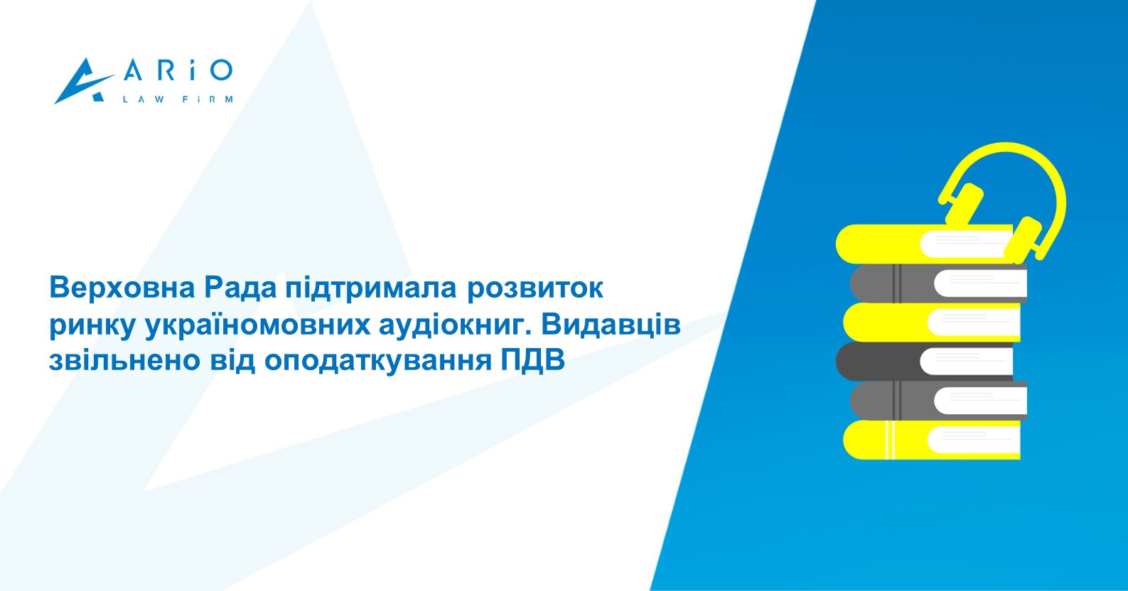 Верховна Рада підтримала розвиток ринку україномовних аудіокниг. Видавців звільнено від оподаткування ПДВ