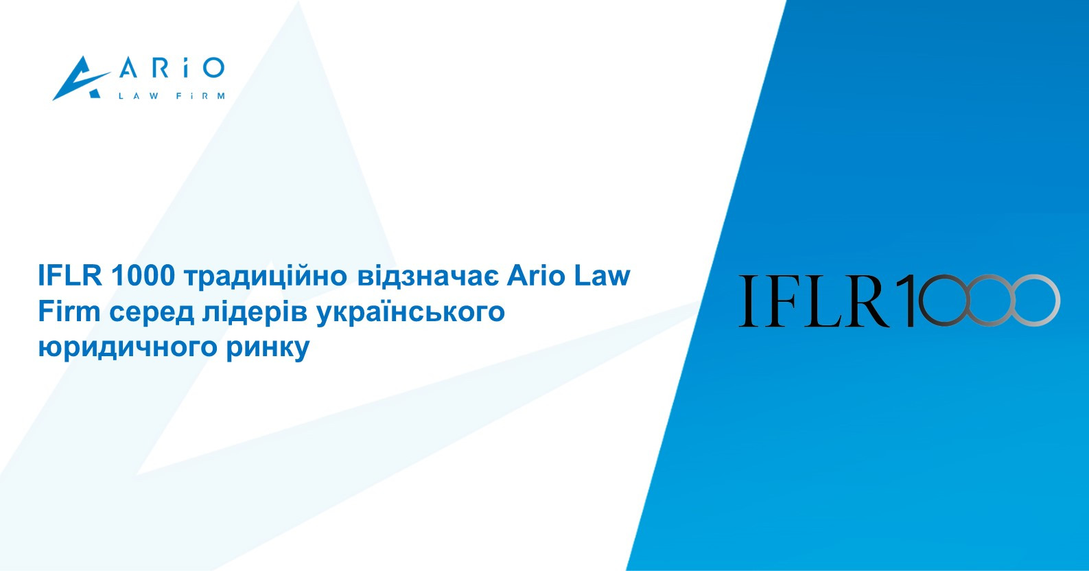 IFLR 1000 традиційно відзначає Ario Law Firm серед лідерів українського юридичного ринку