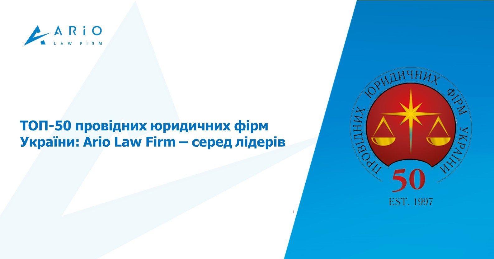 ТОП-50 провідних юридичних фірм України: Ario Law Firm – серед лідерів