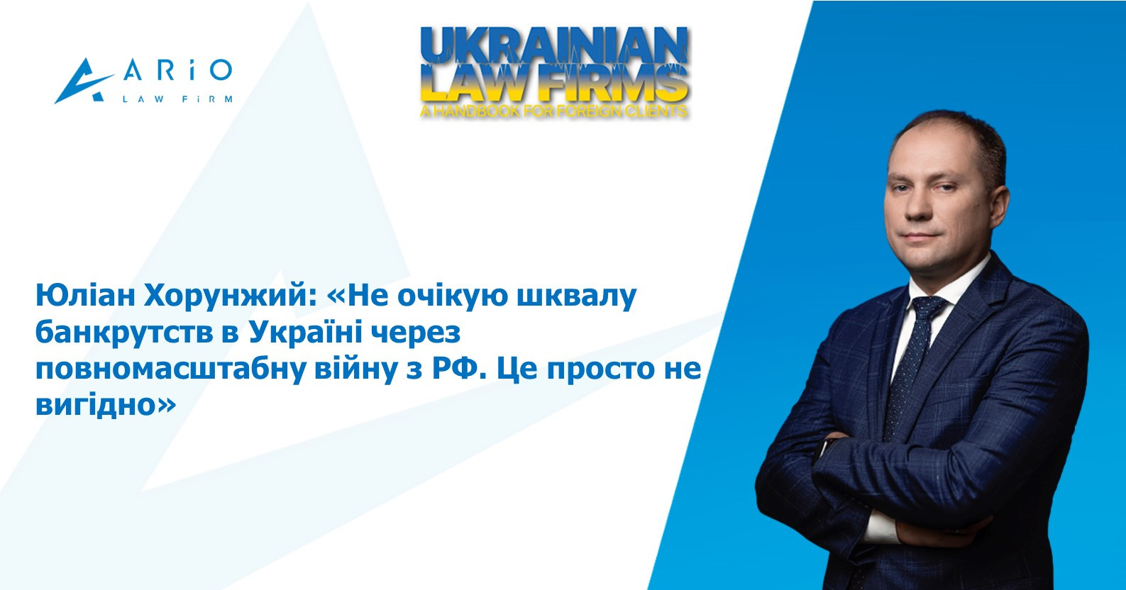 Юліан Хорунжий: «Не очікую шквалу банкрутств в Україні через повномасштабну війну з РФ. Це просто не вигідно»