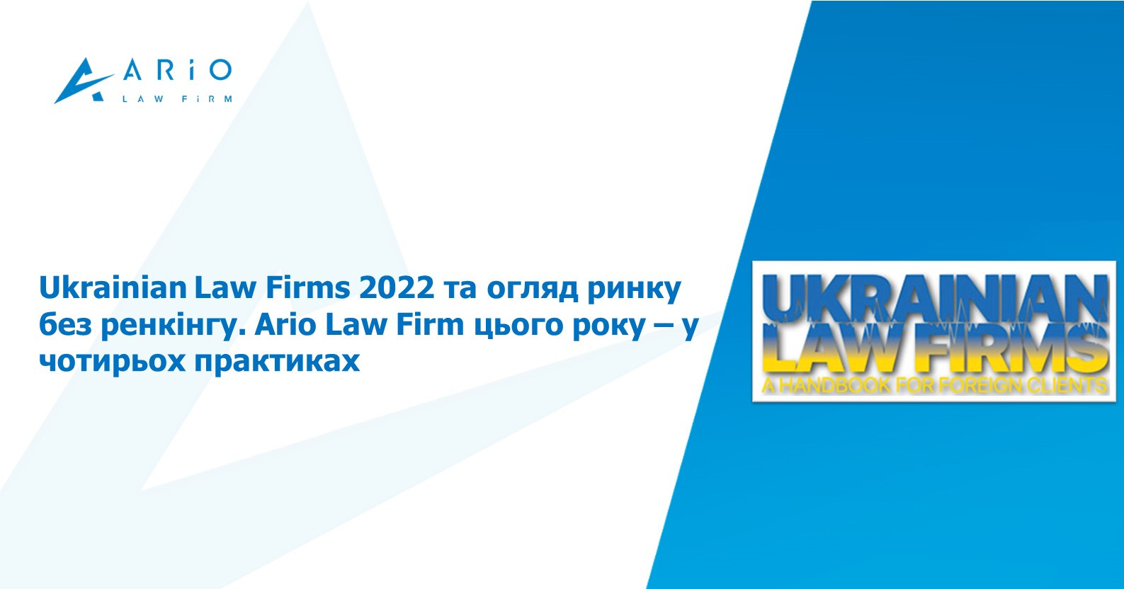 Ukrainian Law Firms 2022 та огляд ринку без ренкінгу. Ario Law Firm цього року – у чотирьох практиках