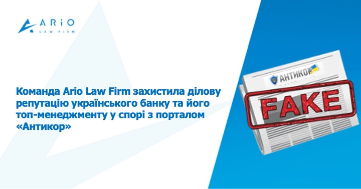 Команда Ario Law Firm захистила ділову репутацію українського банку та його топ-менеджменту у спорі з порталом «Антикор»
