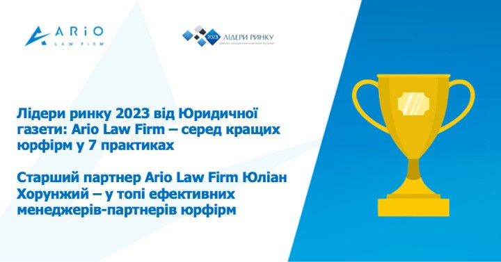 Лідери ринку 2023 від Юридичної газети: Ario Law Firm – серед кращих юрфірм у 7 практиках  
