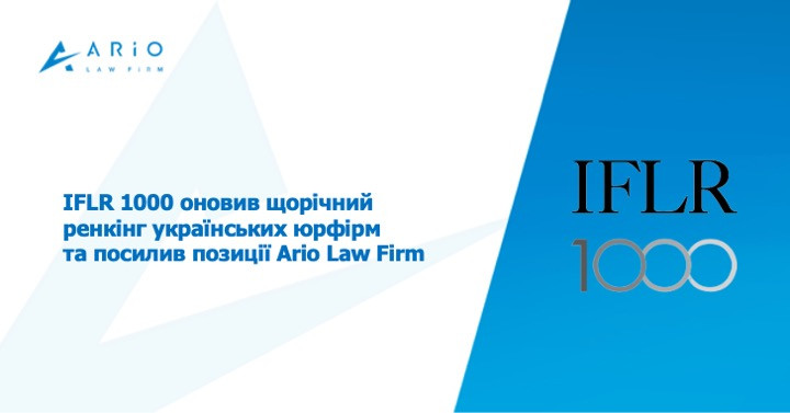 IFLR 1000 оновив ренкінг українських юрфірм та посилив позиції Ario Law Firm