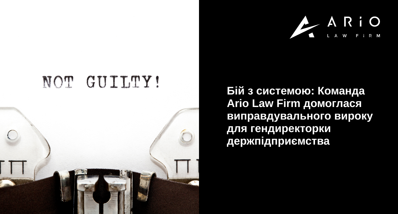 Бій з системою: Команда Ario Law Firm домоглася виправдувального вироку для гендиректорки держпідприємства