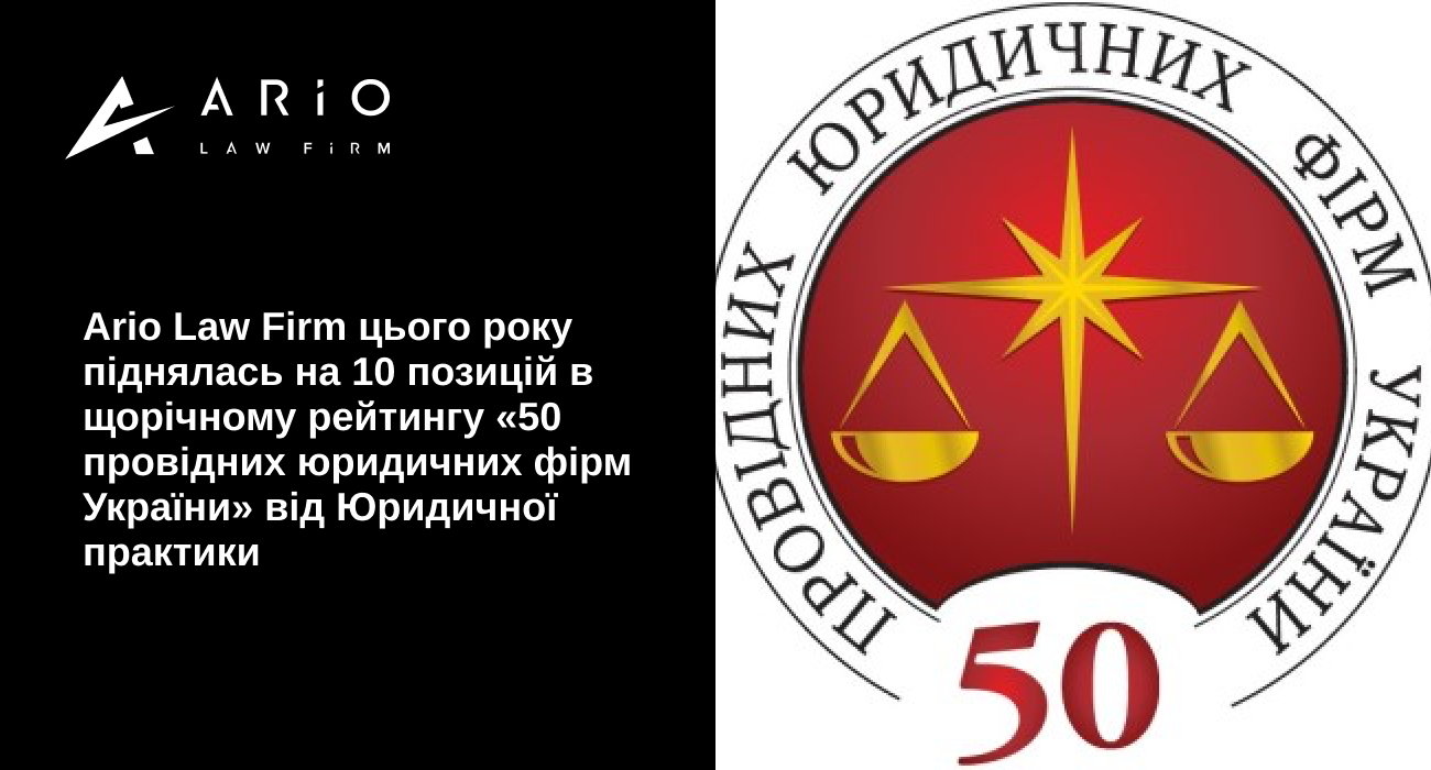 Ario Law Firm цього року на піднялась на 10 позицій в щорічному рейтингу «50 провідних юридичних фірм України» від ЮП  