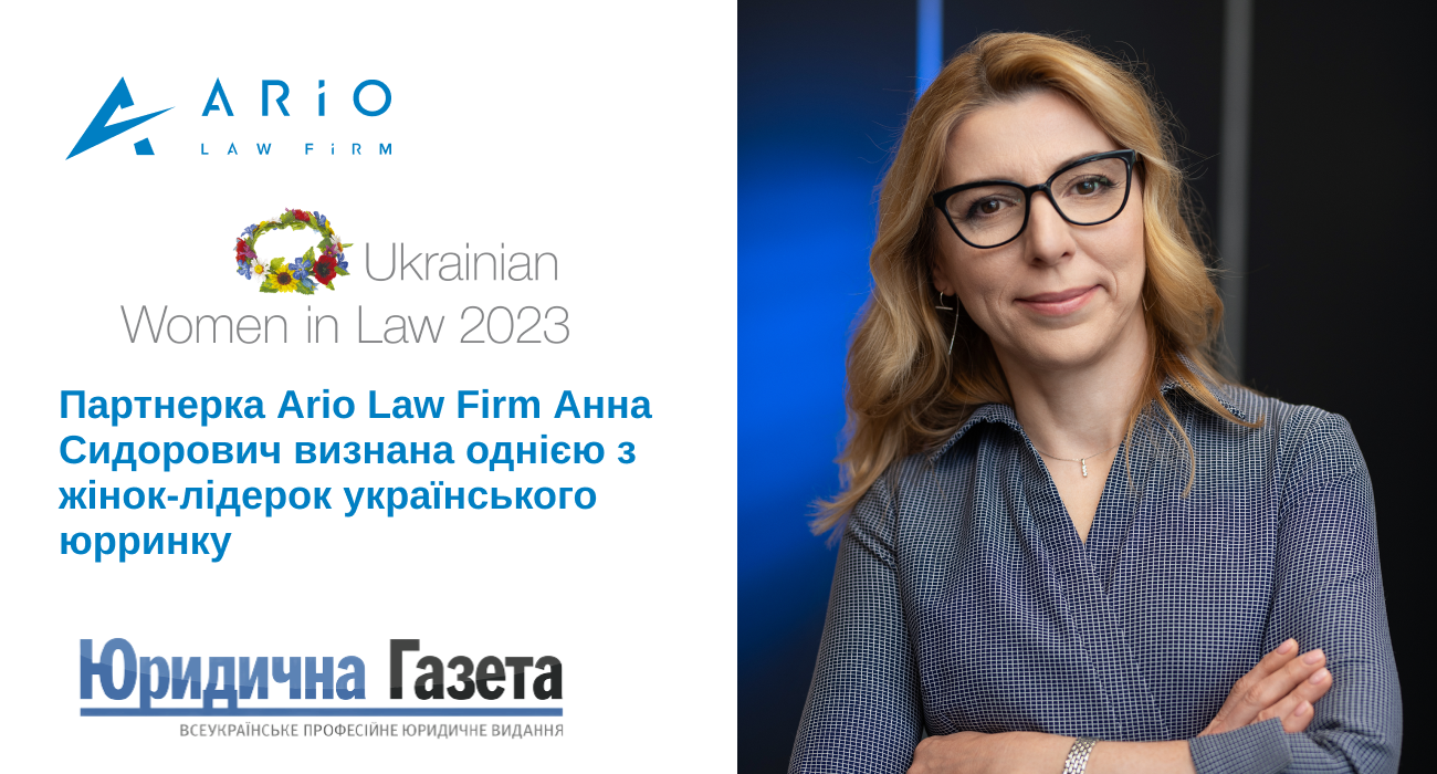 Ukrainian Women in Law 2023: Партнерка Ario Law Firm Анна Сидорович визнана однією з жінок- лідерок українського юрринку