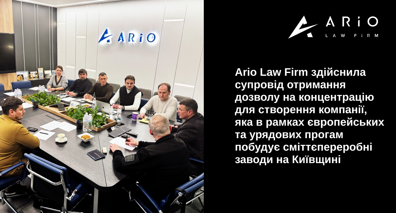 Ario Law Firm здійснила супровід отримання дозволу на концентрацію для створення компанії, яка в рамках європейських та урядових прогам побудує сміттєпереробні заводи на Київщині