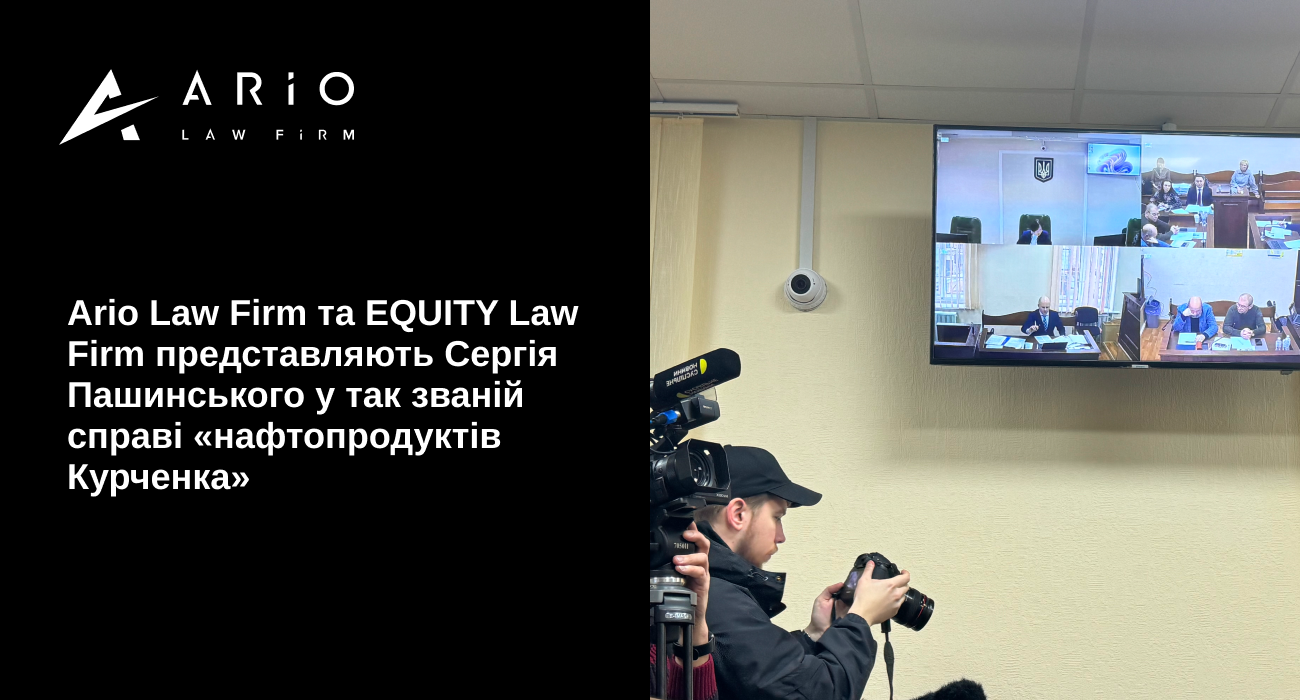 Ario Law Firm та EQUITY Law Firm представляють Сергія Пашинського у так званій справі «нафтопродуктів Курченка»