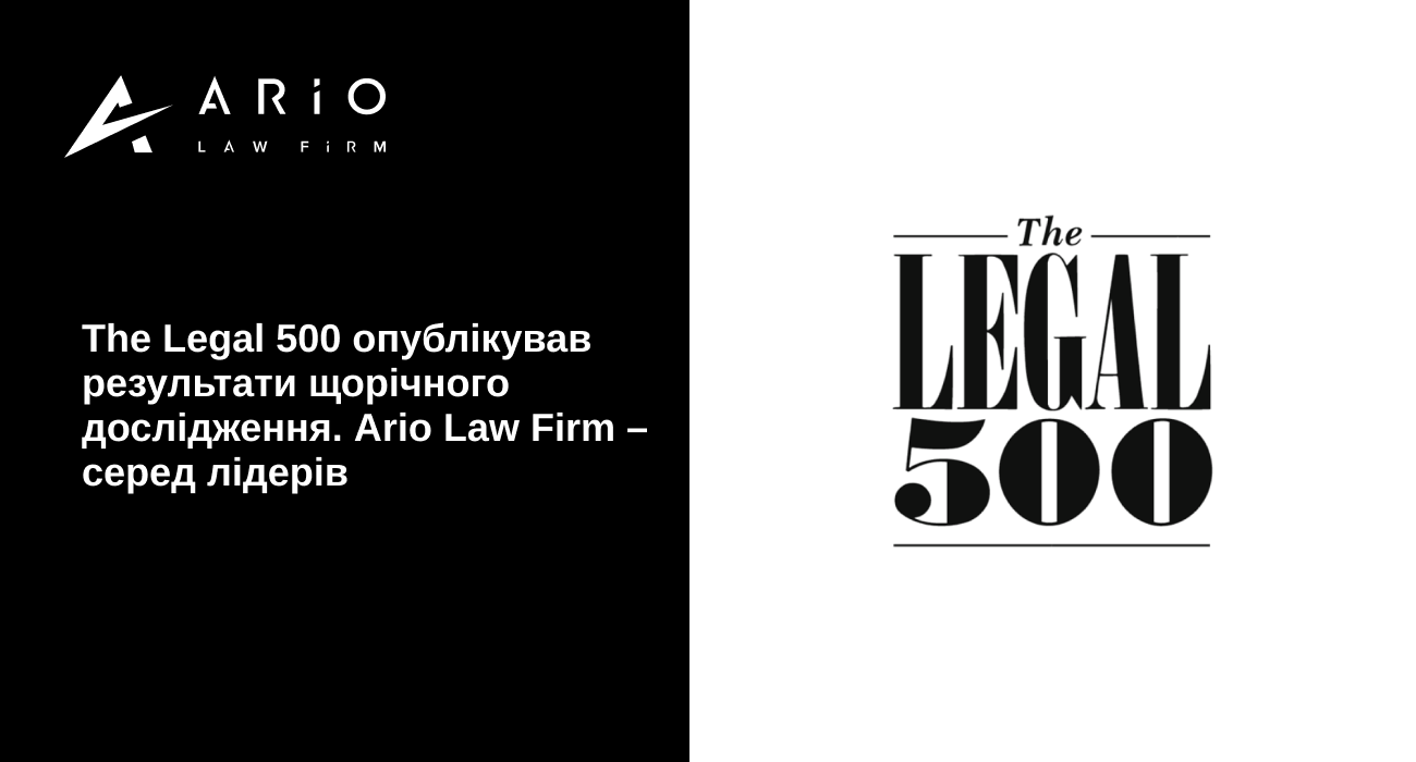 The Legal 500 опублікував результати щорічного дослідження. Ario Law Firm – серед лідерів